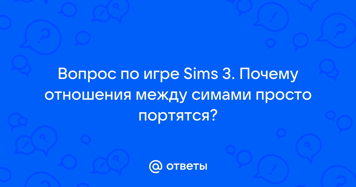 Почему в симс 3 не получается предложить встречаться