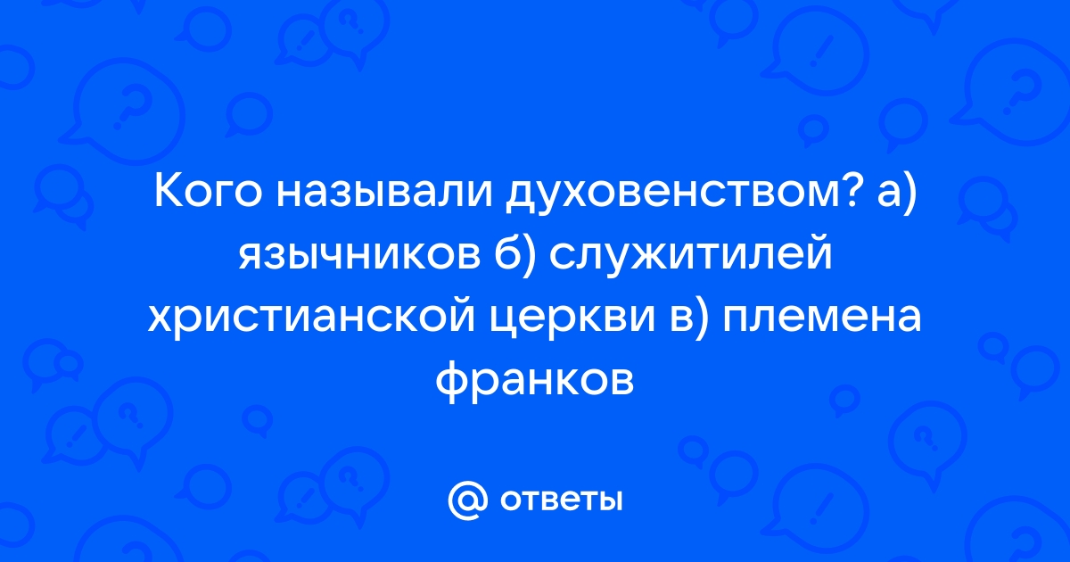 Духовенством называли