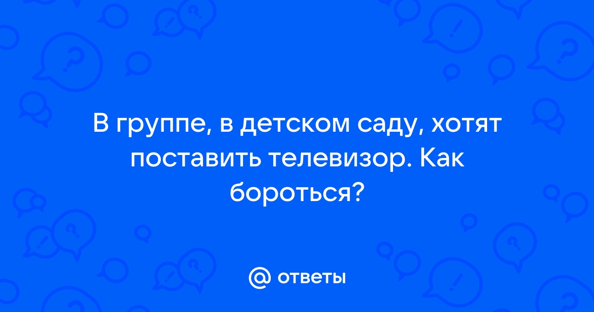 Детский сад и телевизор | Педагогический опыт | ВОСПИТАТЕЛЬ ДЕТСКОГО САДА / ВСЕРОССИЙСКИЙ ЖУРНАЛ