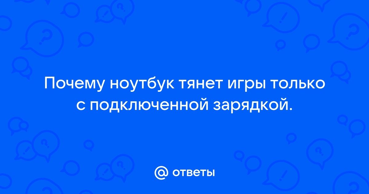 Компьютер не тянет игры которые раньше тянул