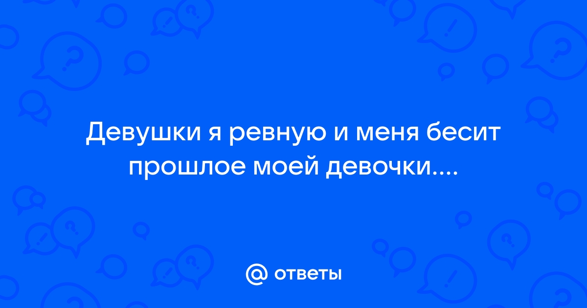 Почему вы ревнуете к прошлому партнёра и как перестать - Лайфхакер