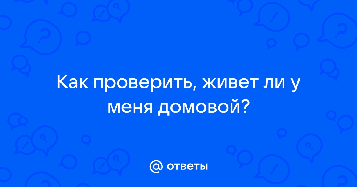 Кто такой Домовой, и чего он ждет от людей