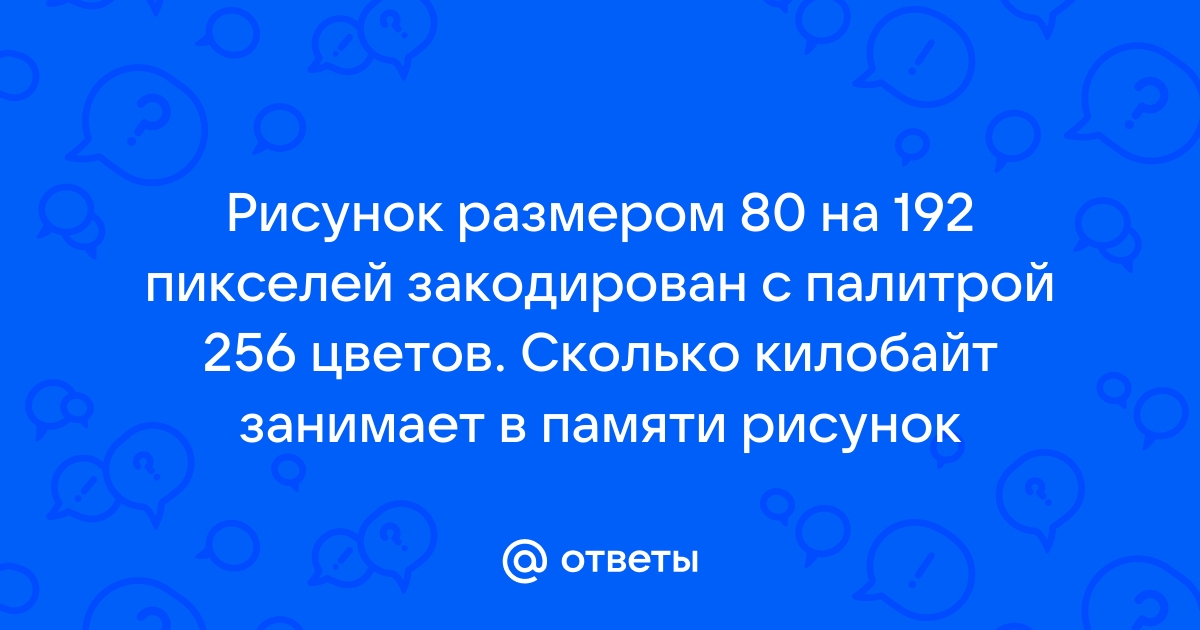 Рисунок размером 192 на 128 пикселей закодирован с палитрой 32 цвета сколько килобайт