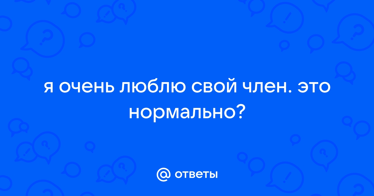 Порно видео Я люблю свой член