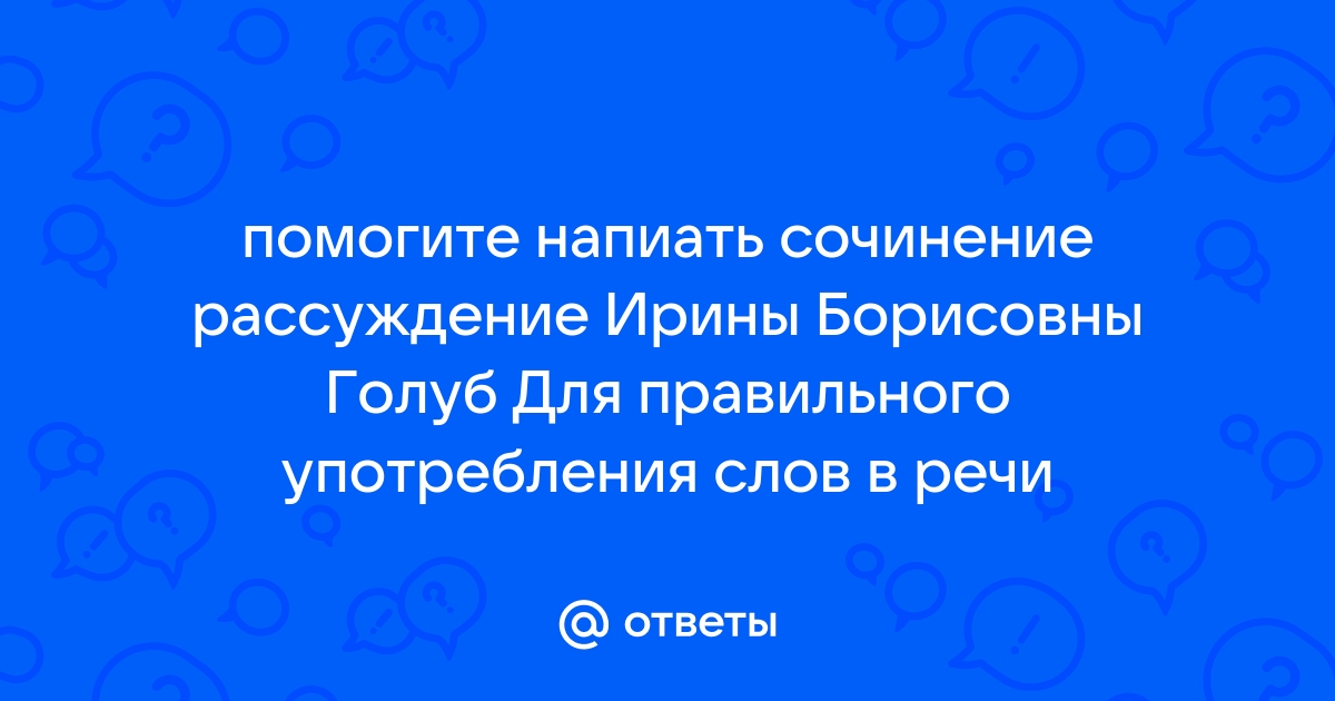 Сочинение рассуждение ирины борисовны голуб