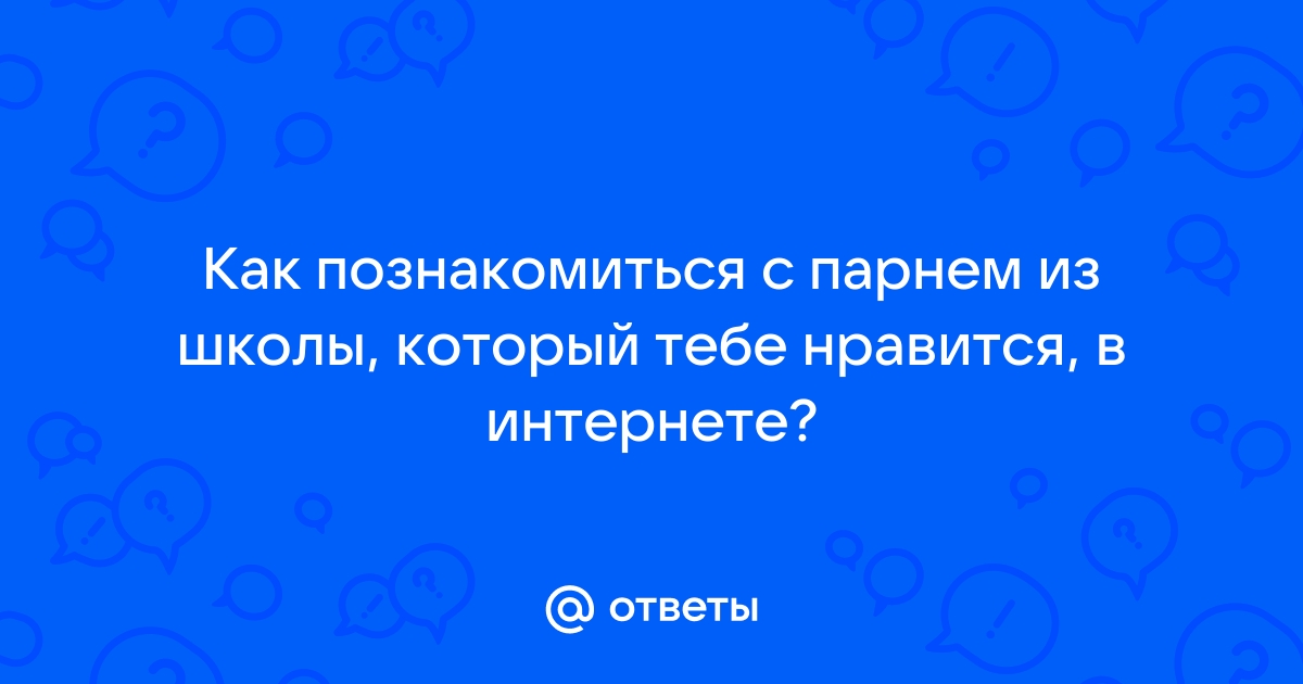 18 сообщений, которые можно написать парню, если он тебе нравится