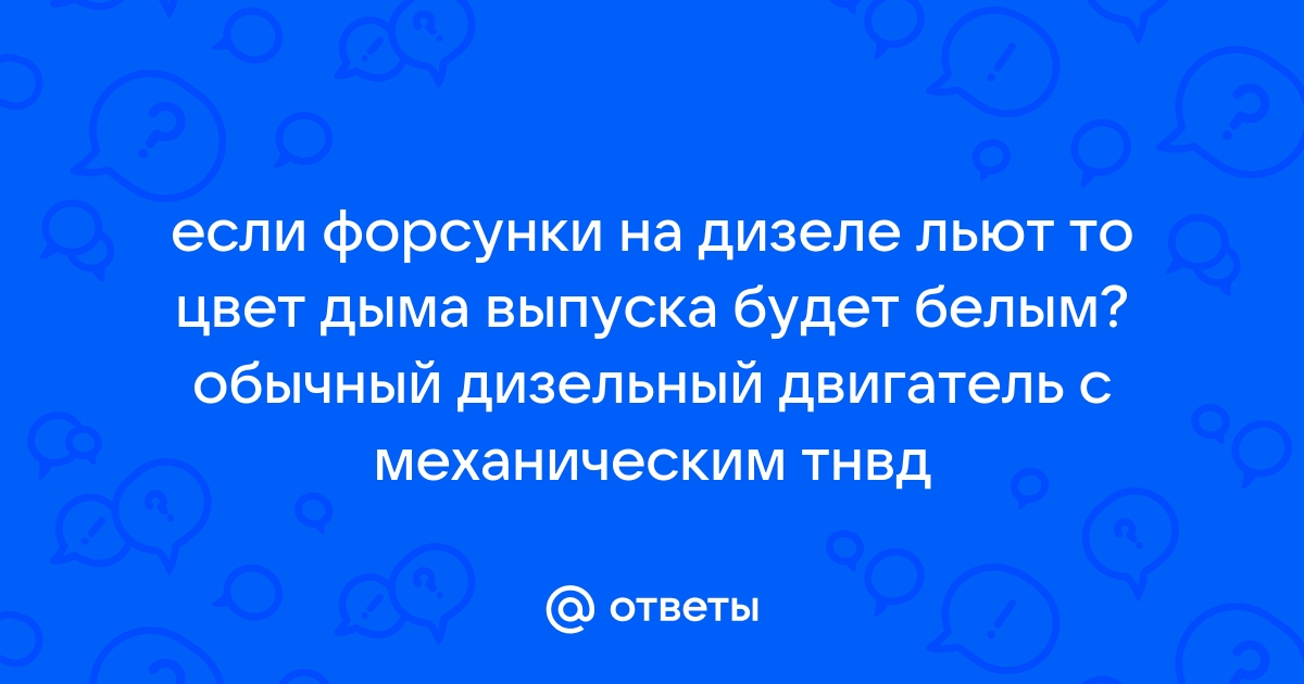 Признаки того что на дизеле льют форсунки. | ТНВД-Ресурс | Дзен