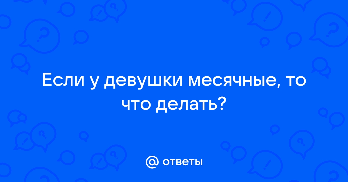 Можно ли забеременеть во время месячных?