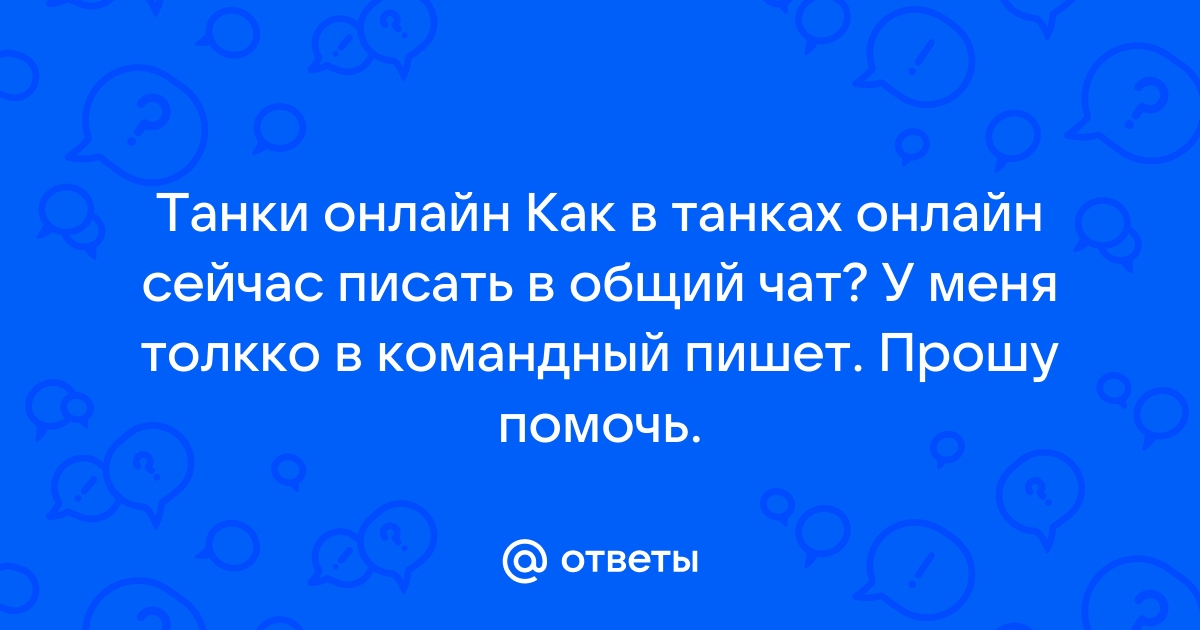 Как писать в общий чат в доте