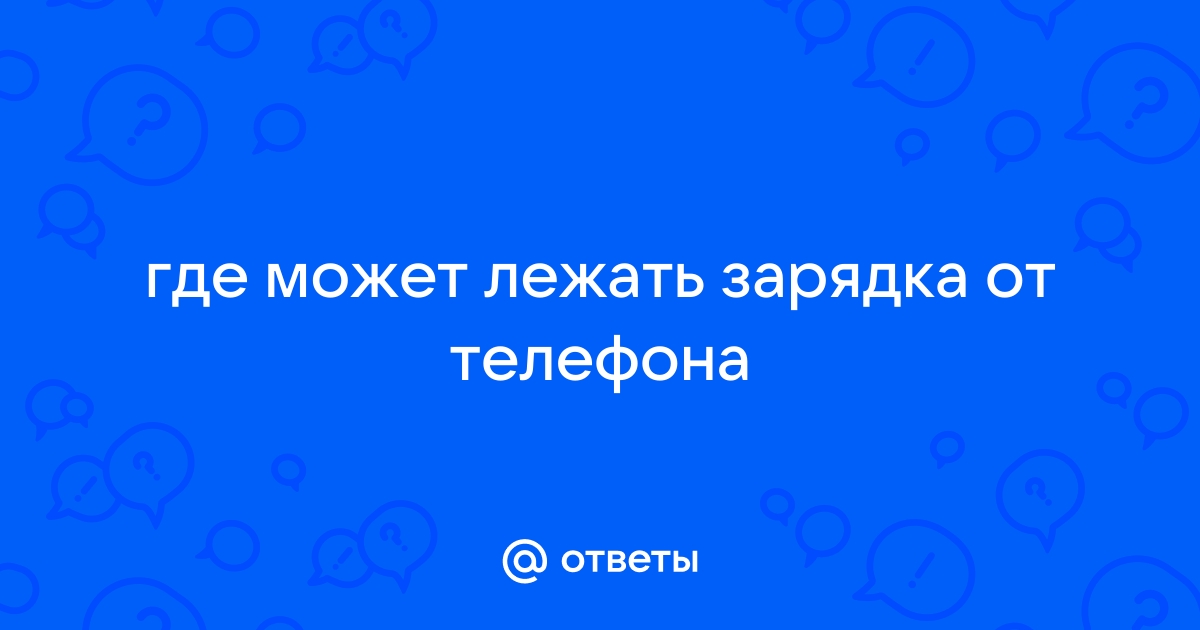 Где может лежать зарядка от телефона