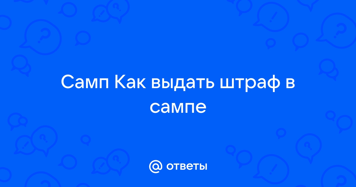 Как правильно выписывать штрафы самп