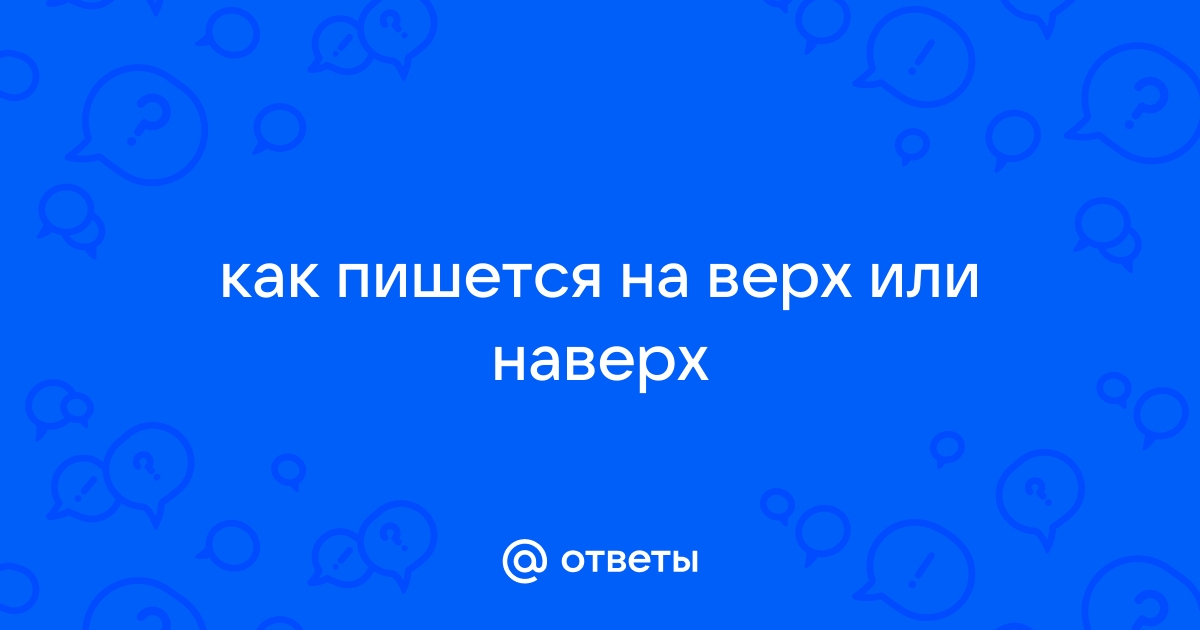 Как правильно наверху или на верху