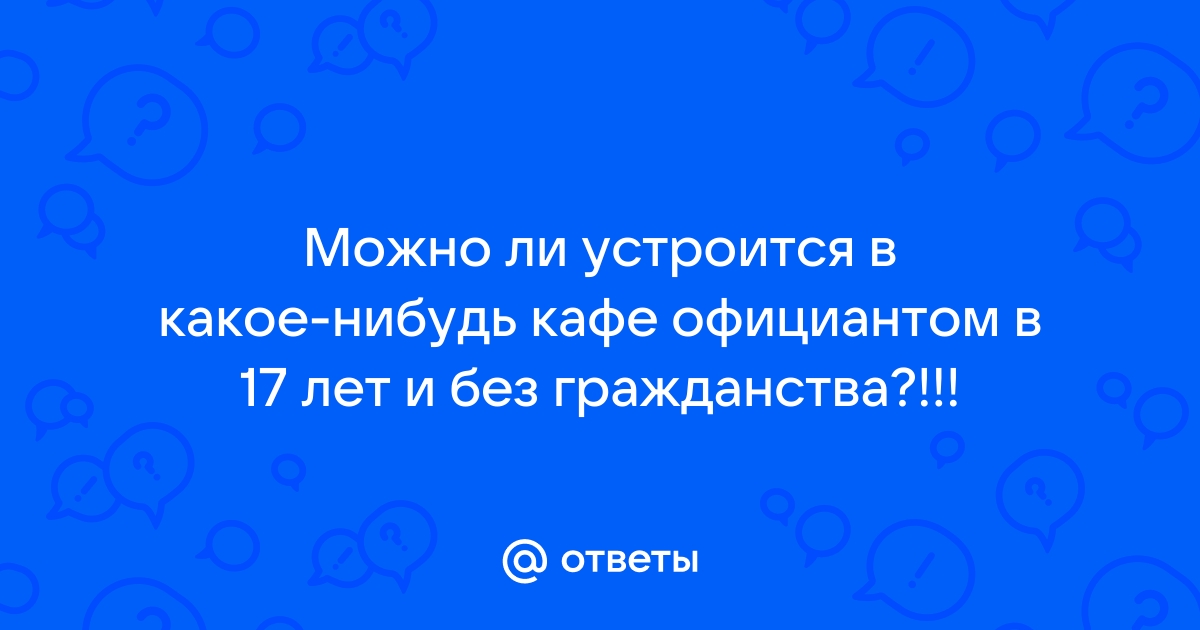 Работа официантом в Могилеве