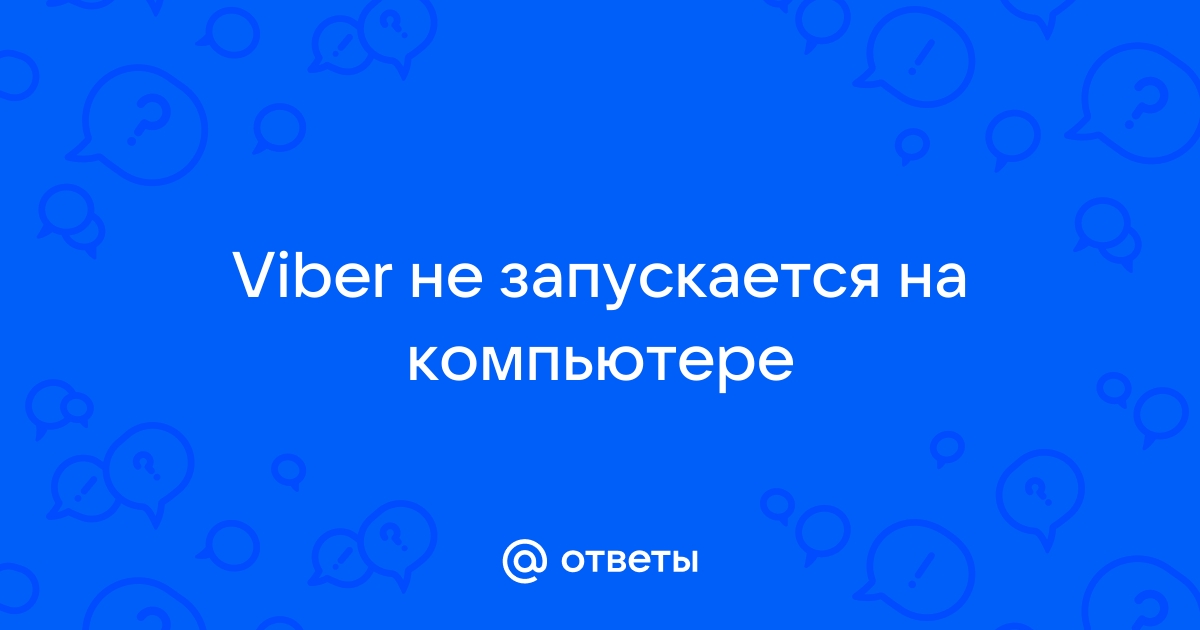 Не работает Viber, что делать и как исправить ?