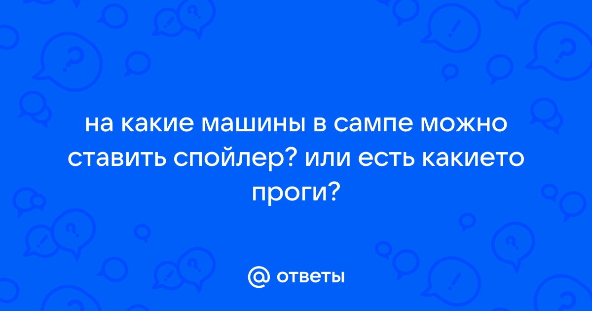 Можно ли ставить спойлер