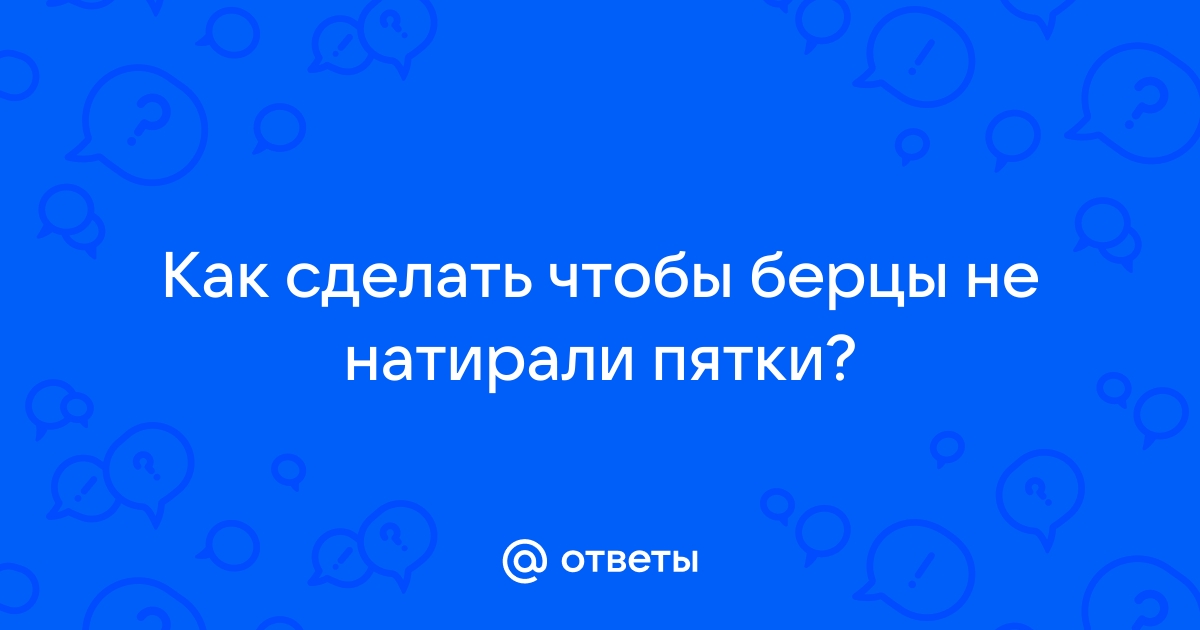 Стёр ноги в берцах, подскажите как бороться? Жду советов