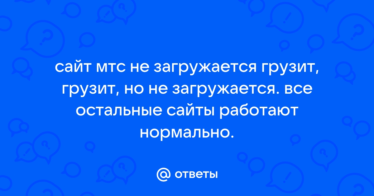 Мтс не грузит видео