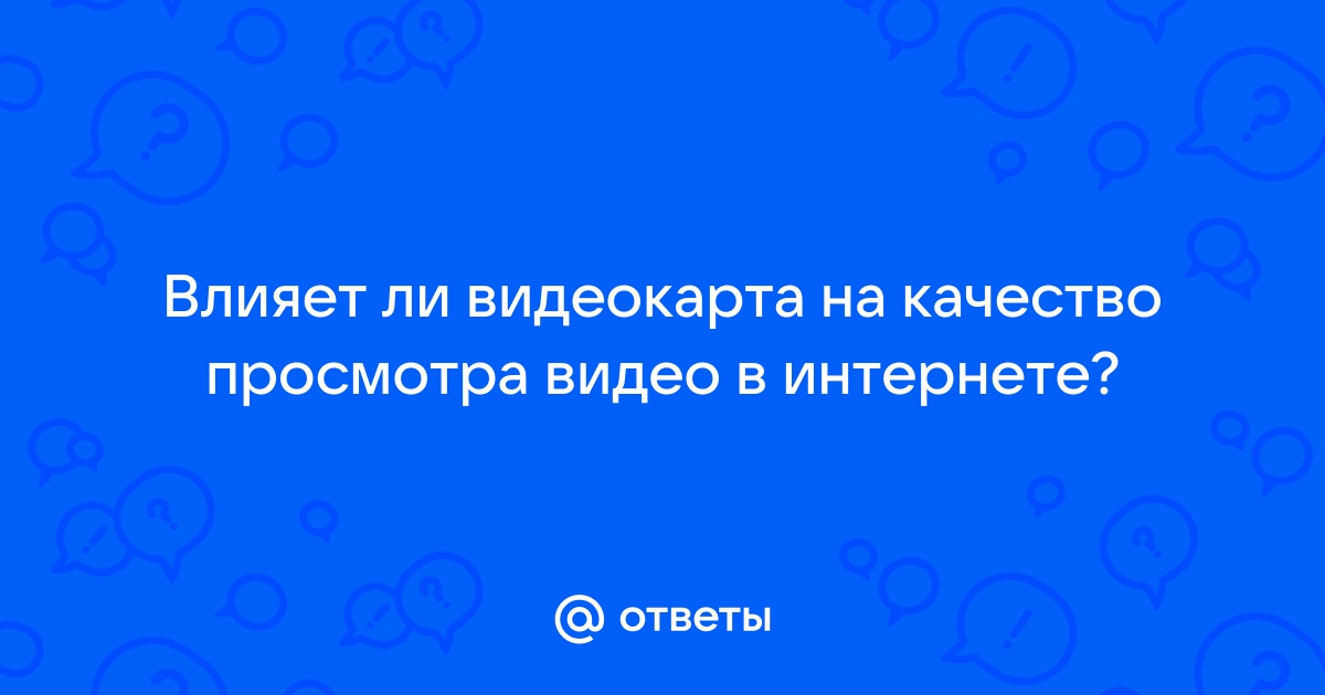 Зависит ли качество изображения от видеокарты