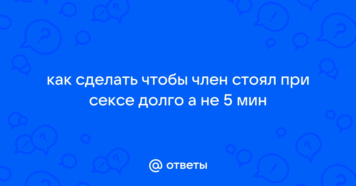 Слабая эрекция: причины и признаки, как лечить