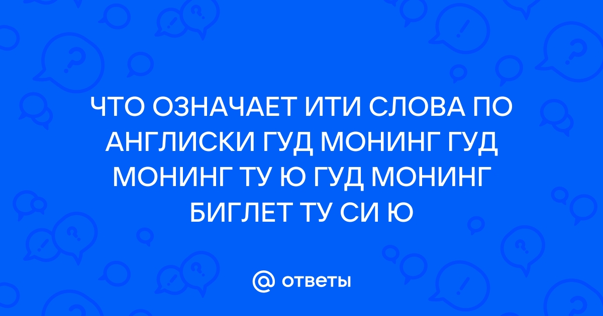 По-английски - перевод на английский, примеры, транскрипция.