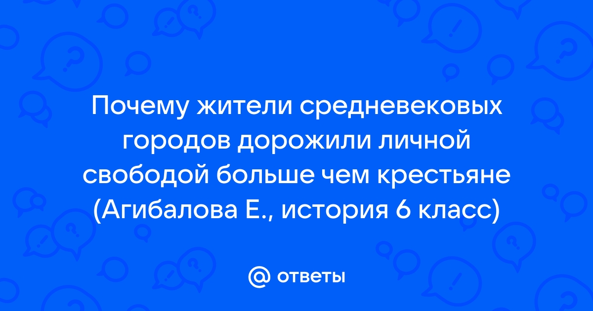 ГДЗ Всеобщая история средних веков 6 класс Агибалова. Подумайте страница Номер 4