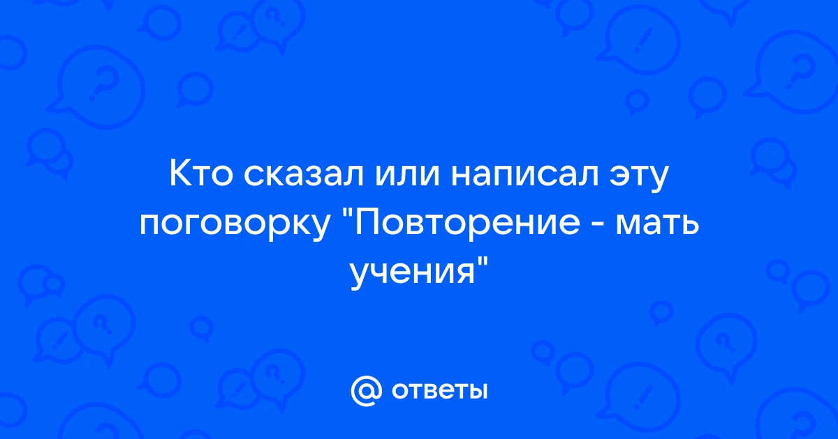 Повторить говорите