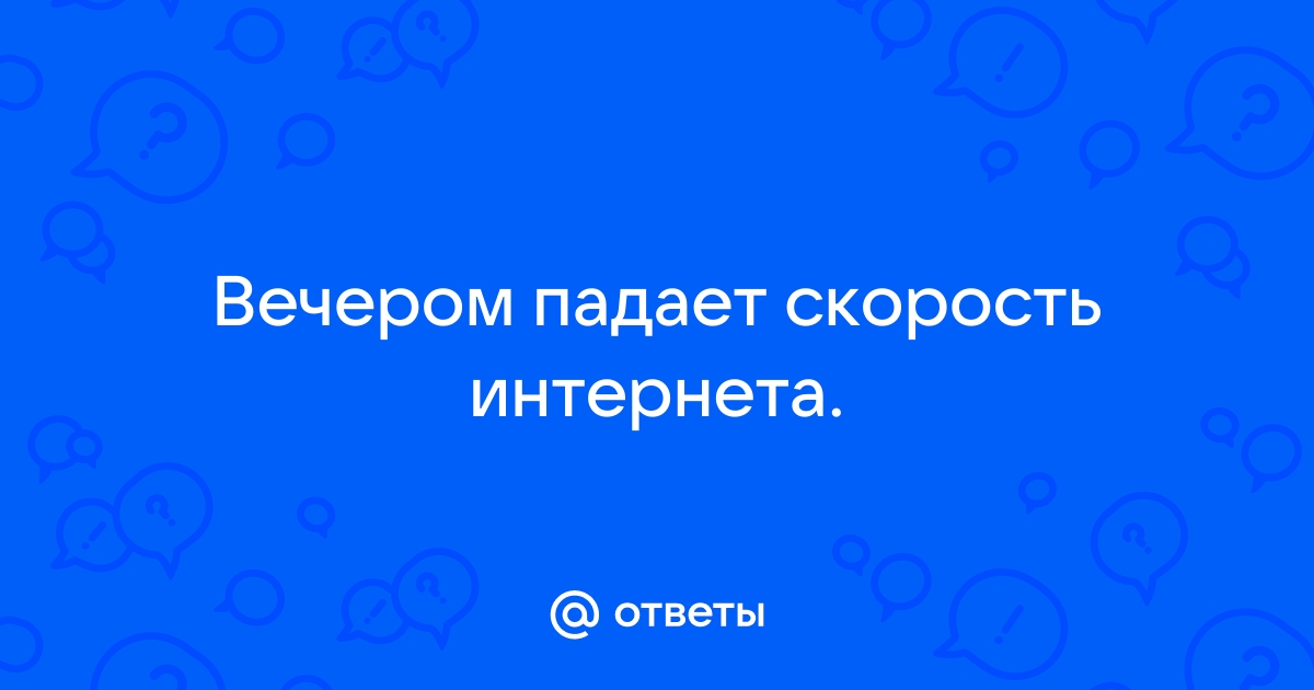 Почему упала скорость интернета