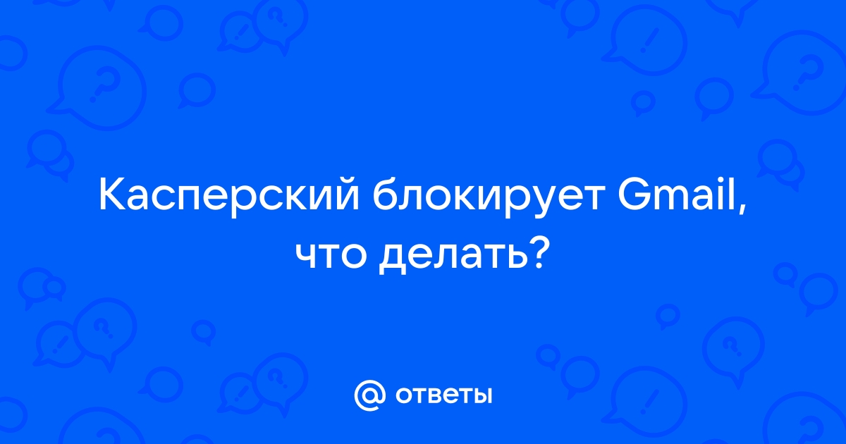 Касперский блокирует игру что делать