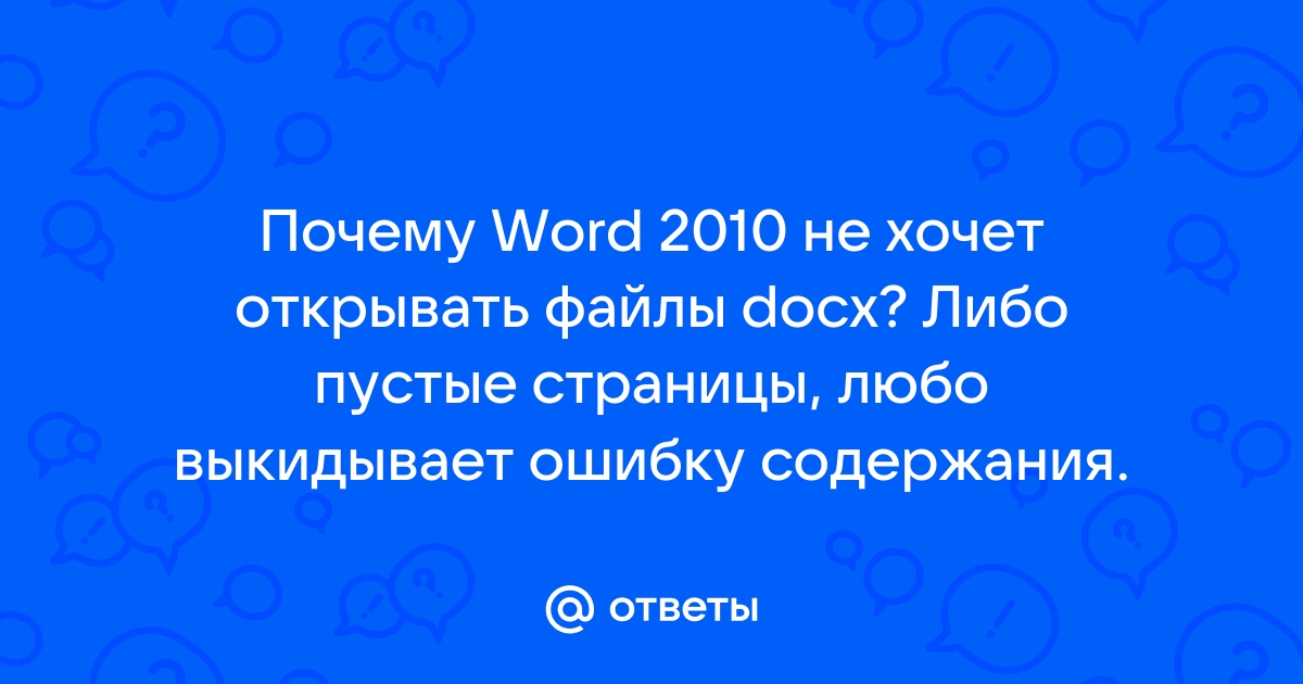 Почему ворд закрывается сам по себе