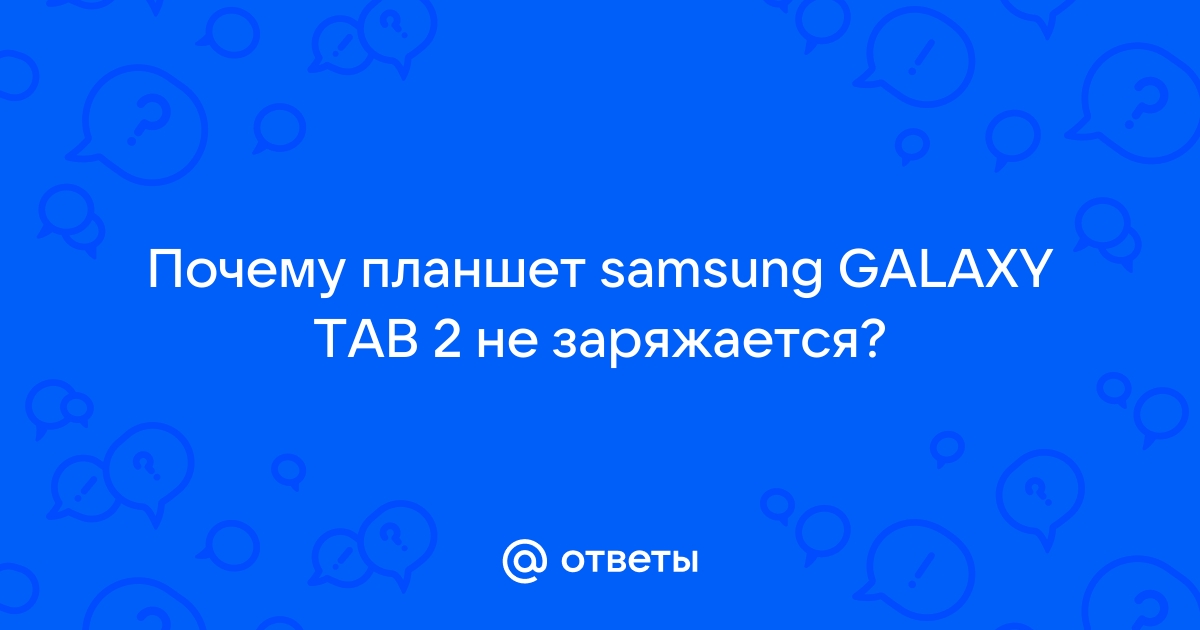 Замена контроллера питания/заряда Samsung Tab