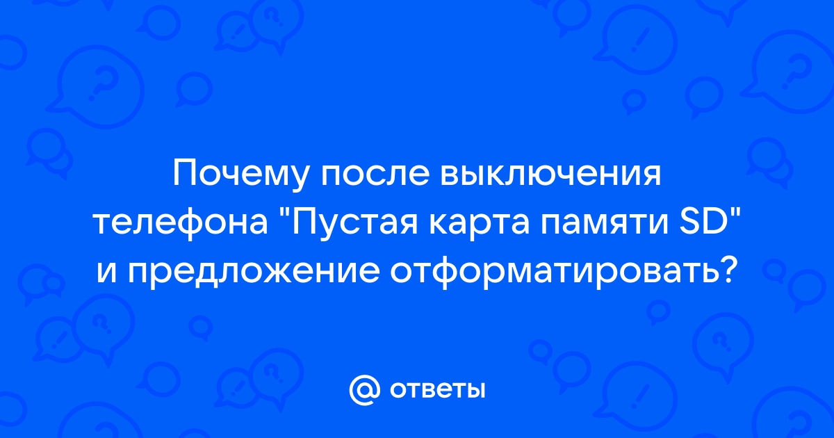 Телефон пишет пустая сд карта