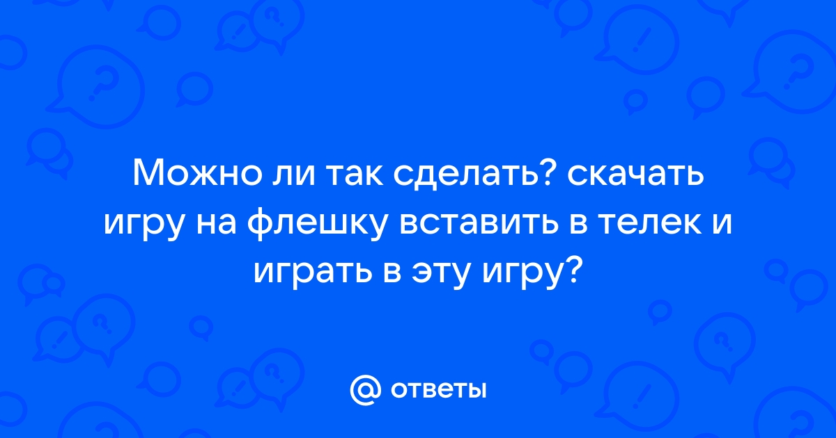 Можно ли записать игру на флешку