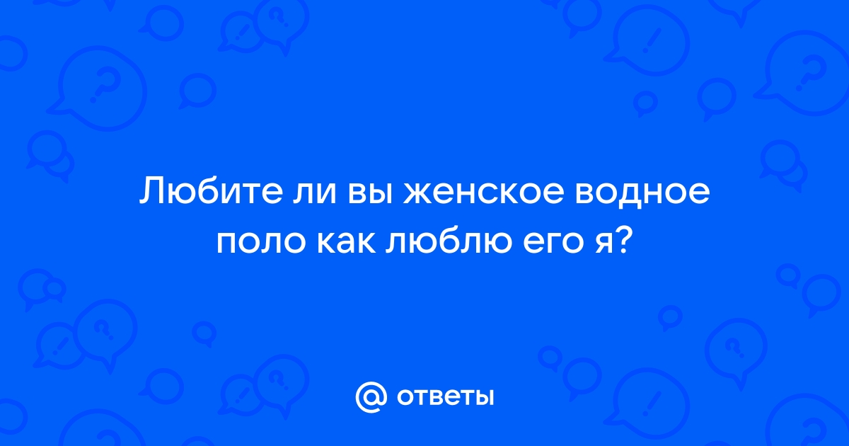 Водное поло - видео / Продолжительные