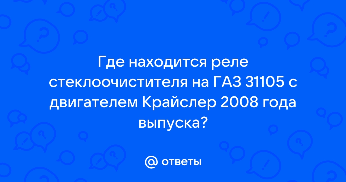 Схема предохранителей ГАЗ 31105