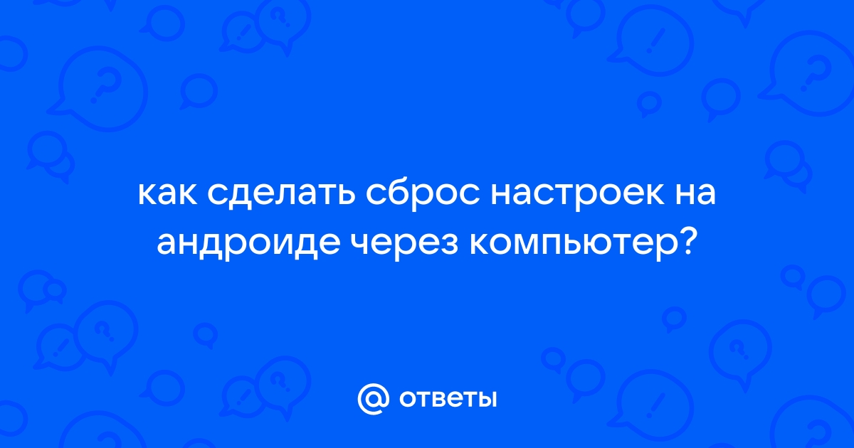 Сбросить настройки телефона