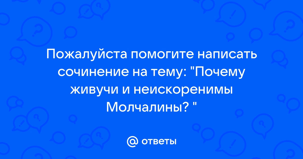 Сочинение миниатюра почему живучи и неискоренимы молчалины