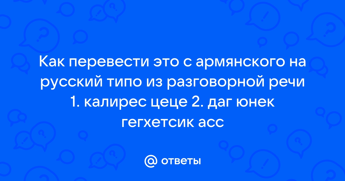 Эскиз сирумем перевод с армянского на русский