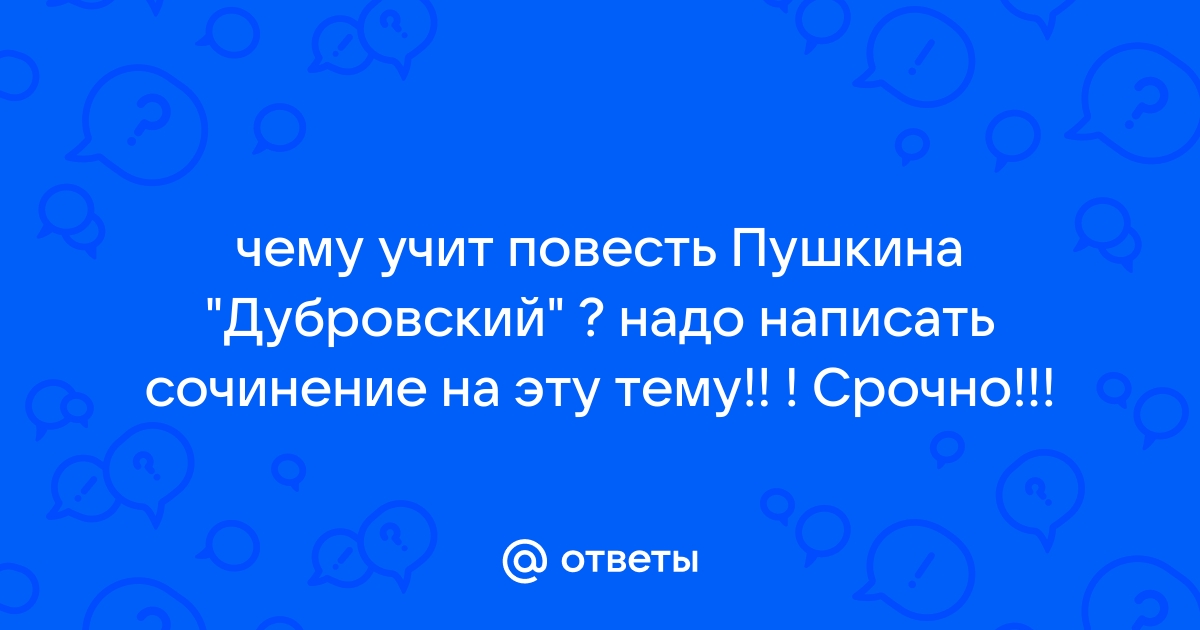 Чему учит повесть