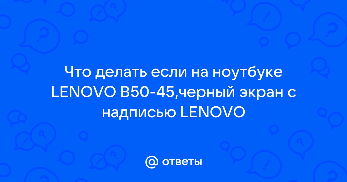 Lenovo Legion 5 Pro при включении черный экран