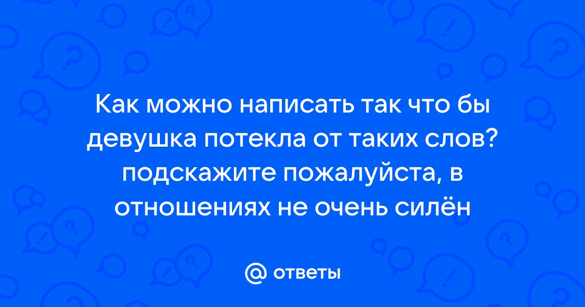 девочка потекла 