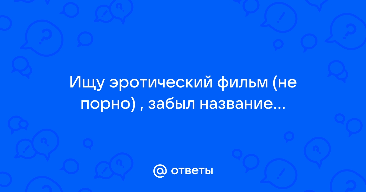 💯 Лучшие эротические фильмы. ТОП Эротические фильмы на 1doms.ru