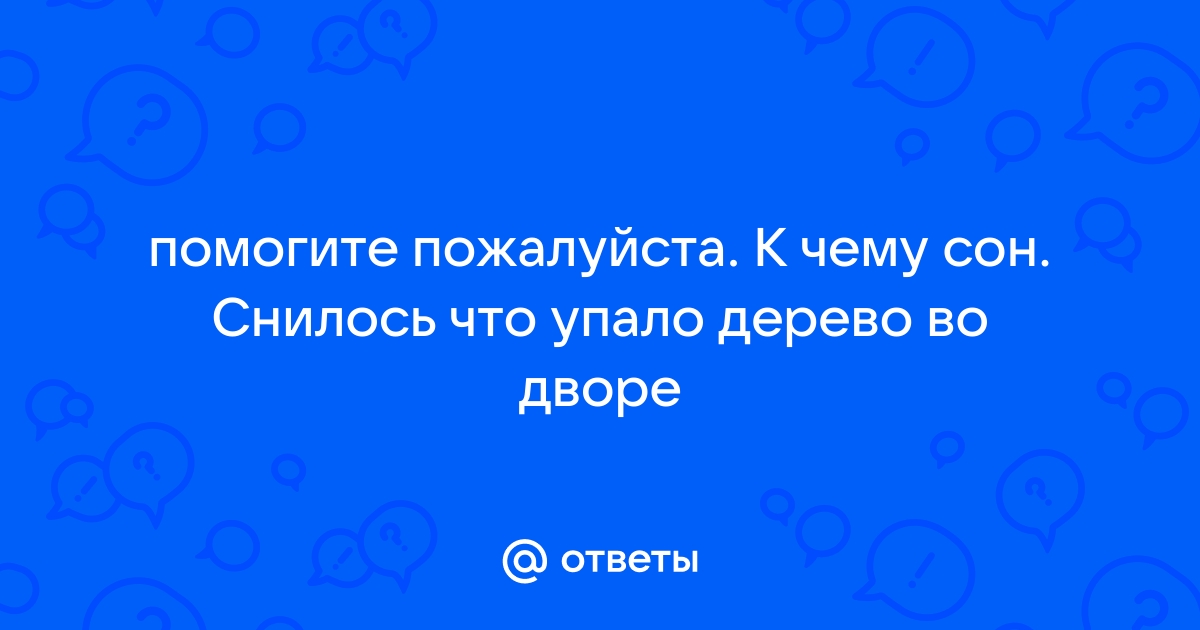 Во сне приснилось дерево