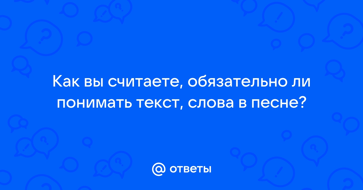 Как понимать смысл песен