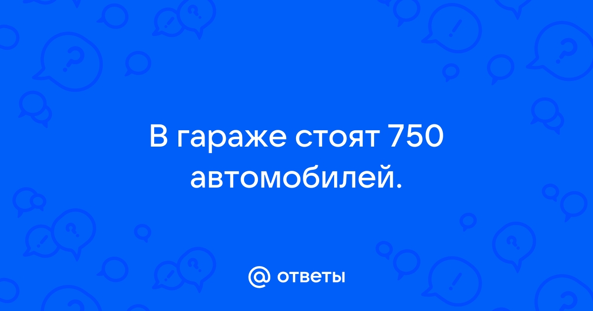 В гараже стоят 750 автомобилей