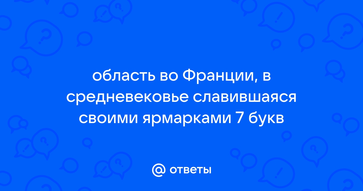 Франция 7 буквы