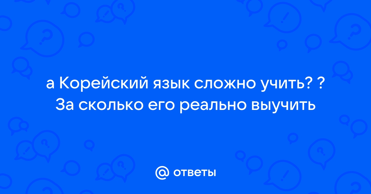 уроки изучения корейского языка с нуля самостоятельно | Дзен