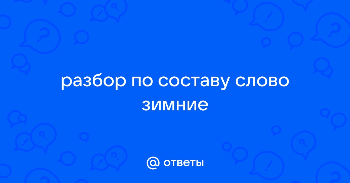 Разобрать слово зимние по составу