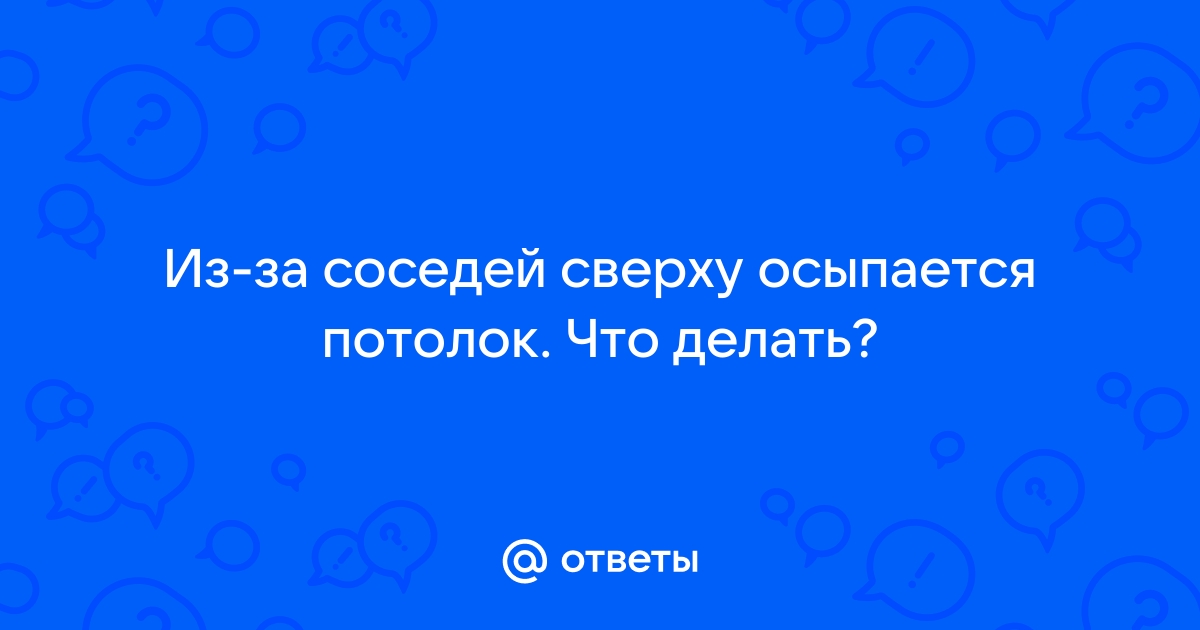 Соседи стучат в потолок что делать