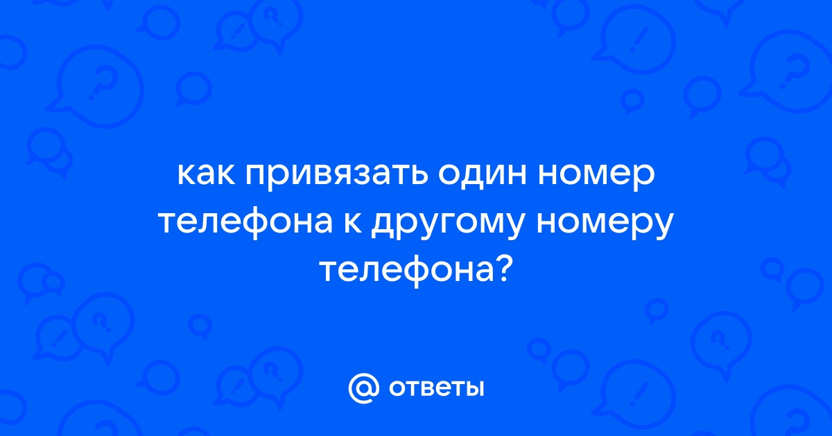 Как привязать карту открытие к другому номеру телефона