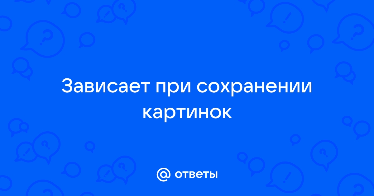 Сталкер зависает при сохранении